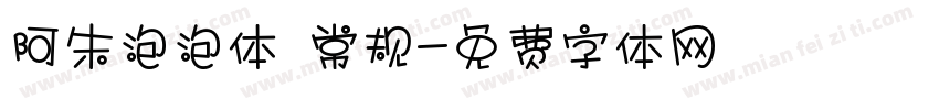 阿朱泡泡体 常规字体转换